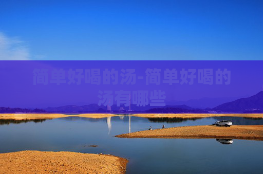 简单好喝的汤-简单好喝的汤有哪些
