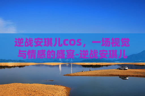 逆战安琪儿COS，一场视觉与情感的盛宴-逆战安琪儿角色