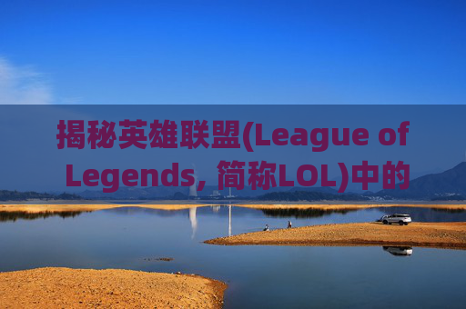 揭秘英雄联盟(League of Legends, 简称LOL)中的段位系统-lol显示段位怎么调出来