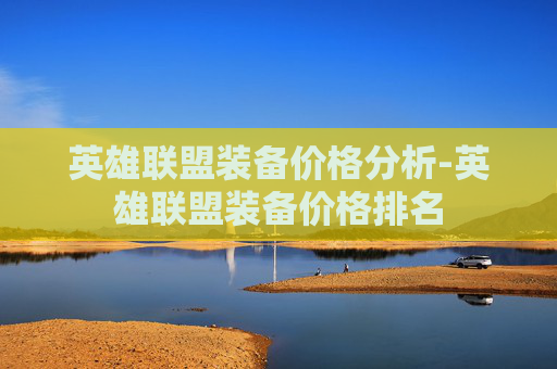 英雄联盟装备价格分析-英雄联盟装备价格排名