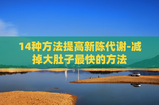 14种方法提高新陈代谢-减掉大肚子最快的方法