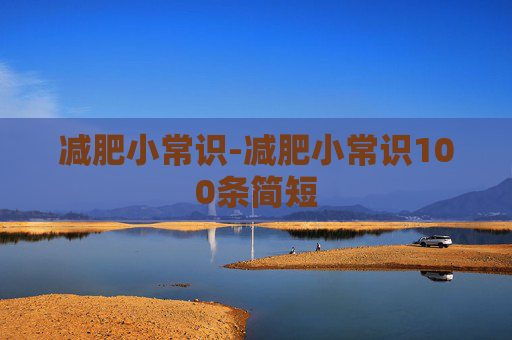减肥小常识-减肥小常识100条简短