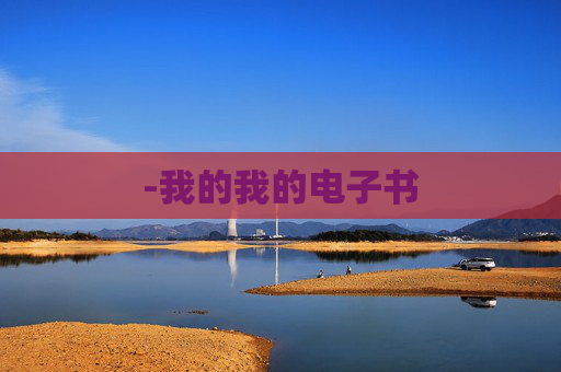 -我的我的电子书