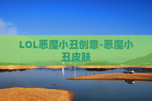 LOL恶魔小丑创意-恶魔小丑皮肤