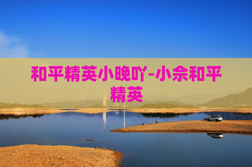 和平精英小晚吖-小佘和平精英