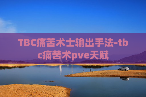 TBC痛苦术士输出手法-tbc痛苦术pve天赋