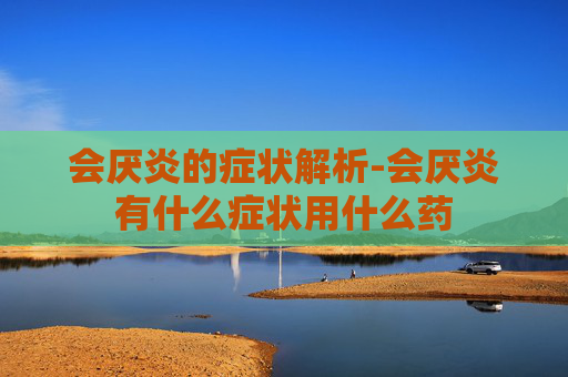 会厌炎的症状解析-会厌炎有什么症状用什么药