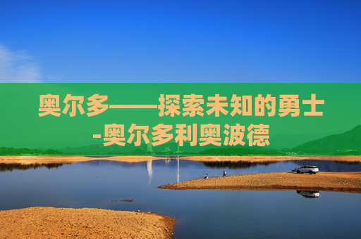奥尔多——探索未知的勇士-奥尔多利奥波德