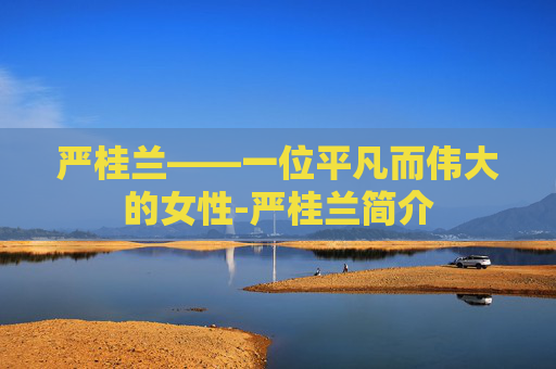 严桂兰——一位平凡而伟大的女性-严桂兰简介