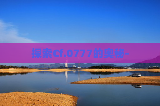探索Cf.0777的奥秘-
