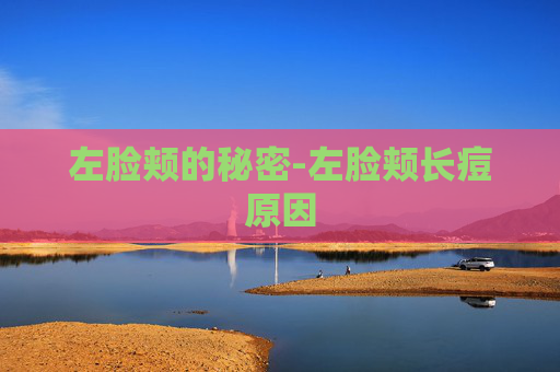 左脸颊的秘密-左脸颊长痘原因