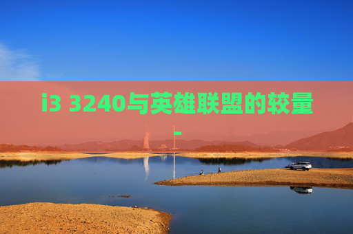 i3 3240与英雄联盟的较量-