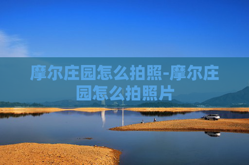摩尔庄园怎么拍照-摩尔庄园怎么拍照片