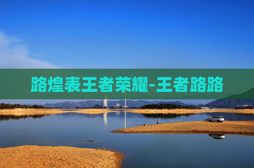 路煌表王者荣耀-王者路路