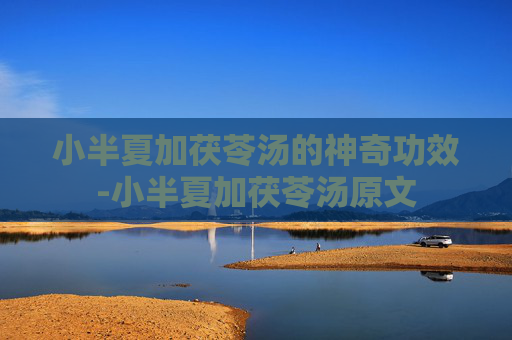 小半夏加茯苓汤的神奇功效-小半夏加茯苓汤原文