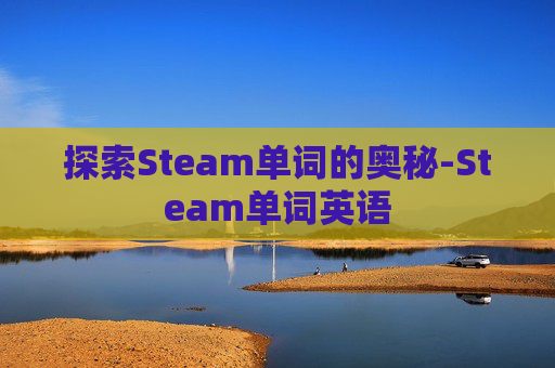 探索Steam单词的奥秘-Steam单词英语