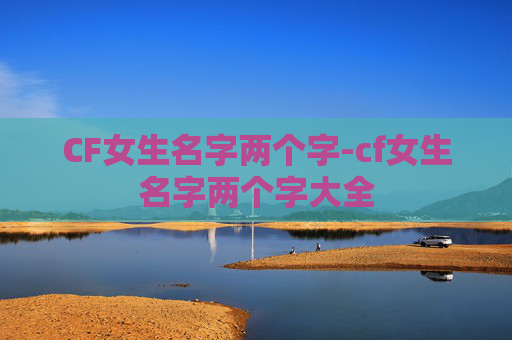 CF女生名字两个字-cf女生名字两个字大全