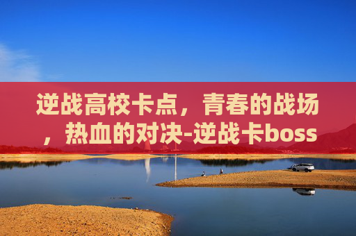 逆战高校卡点，青春的战场，热血的对决-逆战卡boss新卡法