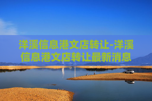 洋溪信息港文店转让-洋溪信息港文店转让最新消息
