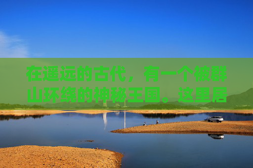 在遥远的古代，有一个被群山环绕的神秘王国。这里居住着一位年轻的王子，名叫亚瑟。亚瑟自幼便对魔法和神秘力量充满了浓厚的兴趣，他的心中一直怀揣着一个梦想——探索这个幻世中的未知世界。-幻世奇缘攻略