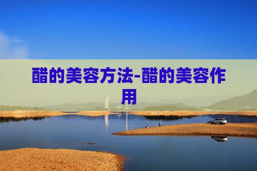 醋的美容方法-醋的美容作用