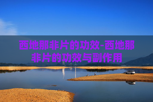 西地那非片的功效-西地那非片的功效与副作用