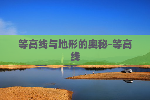等高线与地形的奥秘-等高线 等高线与地形的奥秘-等高线