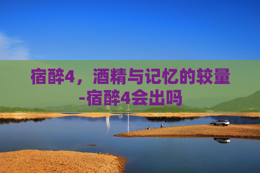 宿醉4,酒精与记忆的较量-宿醉4会出吗 宿醉4,酒精与记忆的较量-宿醉4会出吗