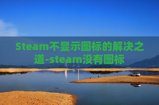 Steam不显示图标的解决之道-steam没有图标