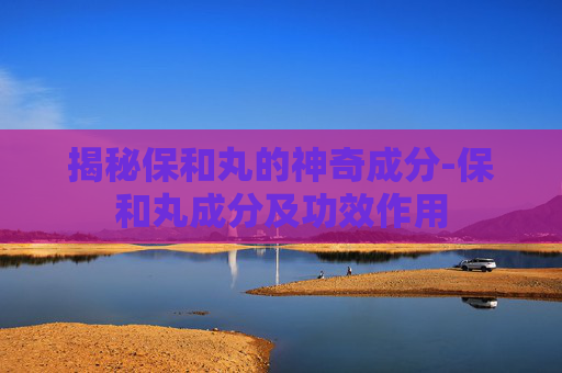 揭秘保和丸的神奇成分-保和丸成分及功效作用