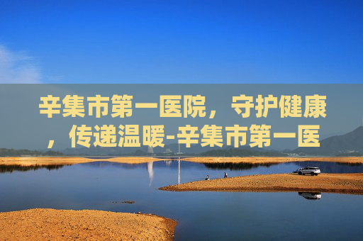 辛集市第一医院，守护健康，传递温暖-辛集市第一医院领导班子