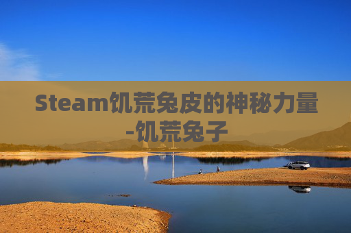 Steam饥荒兔皮的神秘力量-饥荒兔子