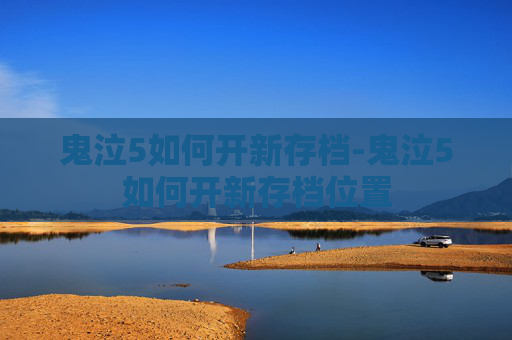 鬼泣5如何开新存档-鬼泣5如何开新存档位置