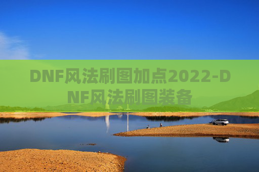 DNF风法刷图加点2022-DNF风法刷图装备