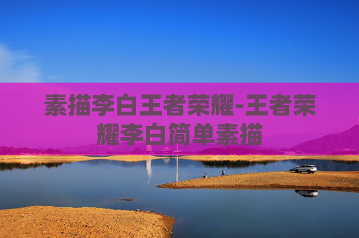 素描李白王者荣耀-王者荣耀李白简单素描