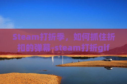 Steam打折季，如何抓住折扣的弹幕-steam打折gif