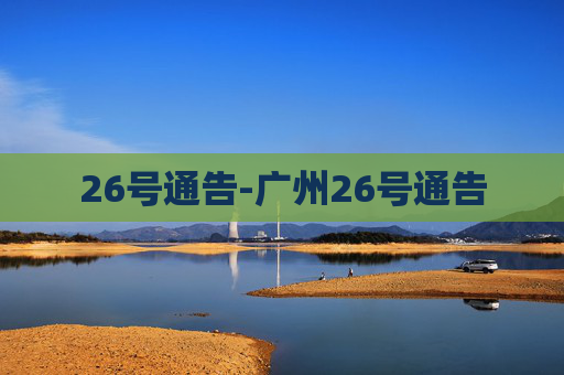 26号通告-广州26号通告