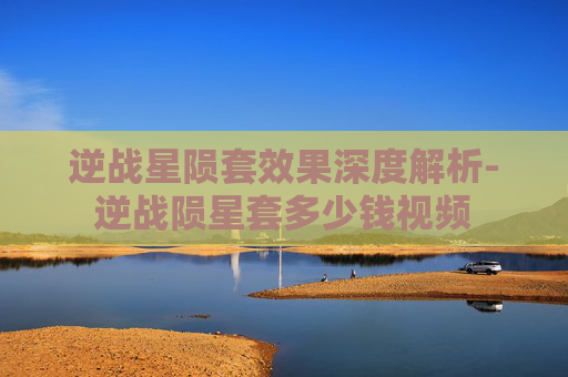 逆战星陨套效果深度解析-逆战陨星套多少钱视频