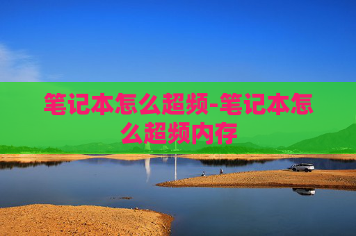 笔记本怎么超频-笔记本怎么超频内存