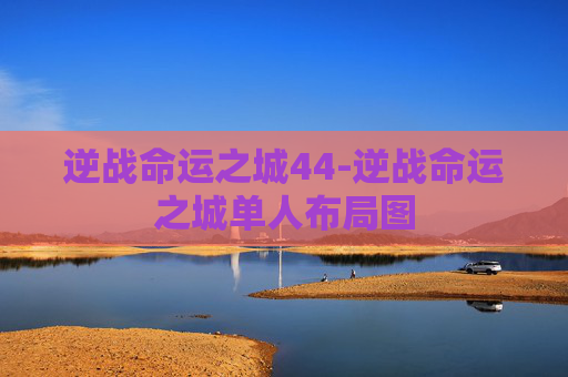 逆战命运之城44-逆战命运之城单人布局图