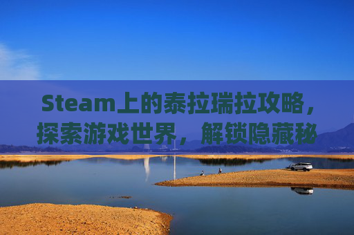 Steam上的泰拉瑞拉攻略，探索游戏世界，解锁隐藏秘密-泰拉瑞亚pc攻略