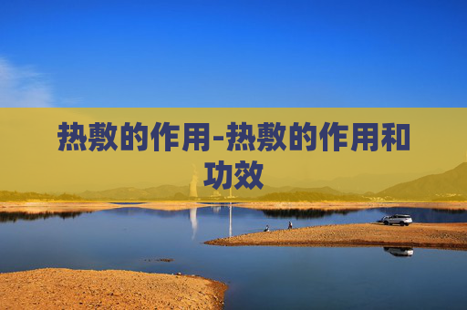 热敷的作用-热敷的作用和功效
