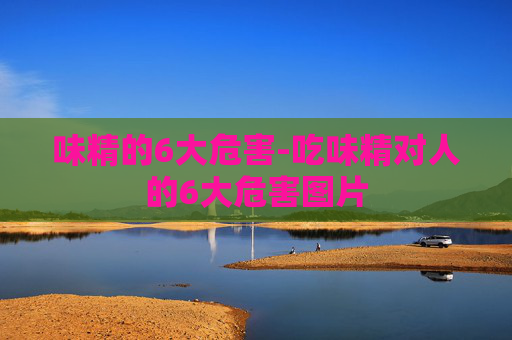 味精的6大危害-吃味精对人的6大危害图片