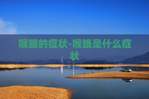 喉蛾的症状-喉蛾是什么症状