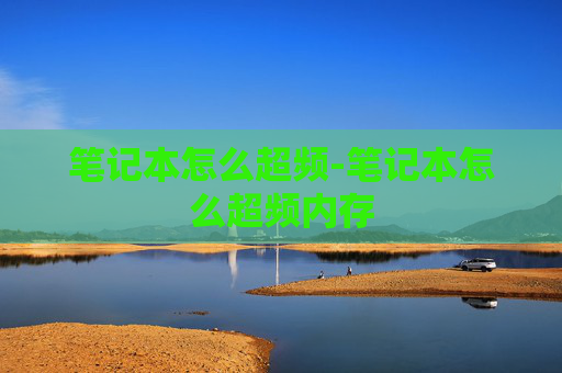 笔记本怎么超频-笔记本怎么超频内存