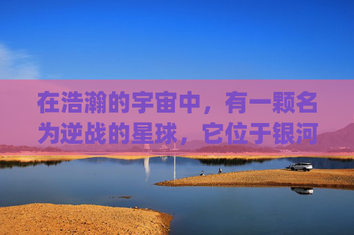 在浩瀚的宇宙中,有一颗名为逆战的星球,它位于银河系的中心,拥有着独特的环境和生态系统。在这个星球上,生活着一群特殊的生物——冷颜族。他们不同于其他种族,拥有着与众不同的外貌特征和生存方式。-逆战ry 在浩瀚的宇宙中,有一颗名为逆战的星球,它位于银河系的中心,拥有着独特的环境和生态系统。在这个星球上,生活着一群特殊的生物——冷颜族。他们不同于其他种族,拥有着与众不同的外貌特征和生存方式。-逆战ry