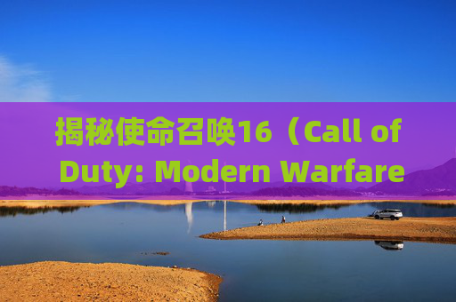 揭秘使命召唤16（Call of Duty: Modern Warfare）中的快速瞄准系统-cod16瞄准是按住还是切换