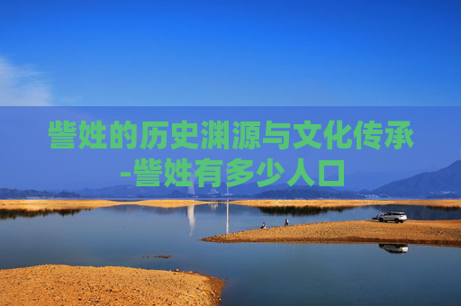 訾姓的历史渊源与文化传承-訾姓有多少人口