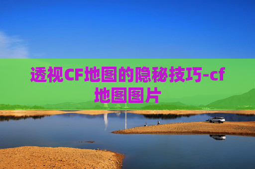 透视CF地图的隐秘技巧-cf地图图片