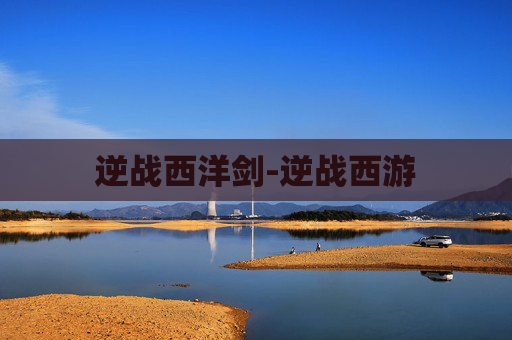 逆战西洋剑-逆战西游